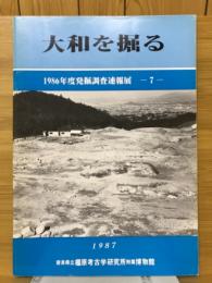 大和を掘る　1986年度発掘調査速報展7
