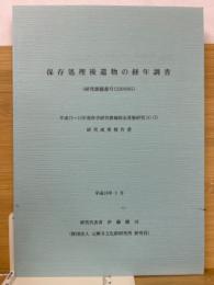 保存処理後遺物の経年調査