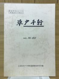 草戸千軒　第9巻　No.94〜105