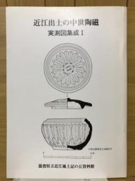 近江出土の中世陶磁　実測図集成Ⅰ