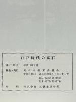 江戸時代の高石