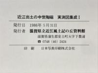 近江出土の中世陶磁　実測図集成Ⅰ