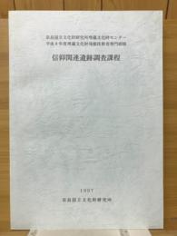 信仰関連遺跡調査過程　奈良国立文化財研究所埋蔵文化財センター 平成8年度埋蔵文化財発掘技術者専門研修