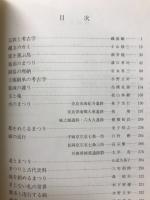 信仰関連遺跡調査過程　奈良国立文化財研究所埋蔵文化財センター 平成8年度埋蔵文化財発掘技術者専門研修