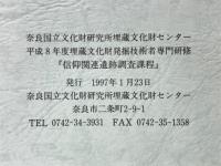 信仰関連遺跡調査過程　奈良国立文化財研究所埋蔵文化財センター 平成8年度埋蔵文化財発掘技術者専門研修