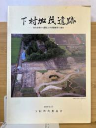 下村加茂遺跡　弥生前期の木製品と中世館跡等の調査