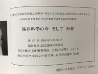 保存科学の今そして未来 : 元興寺文化財研究所創立30周年・奈良大学文学部文化財学科設立20周年記念 : 1999年度文部省科学研究費研究成果公開発表B助成 公開講演会