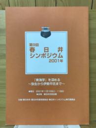 『東海学』を深める : ～弥生から伊勢平氏まで～