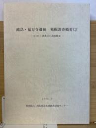 池島・福万寺遺跡　発掘調査概要25 - IFJ97-1調査区の調査概要