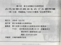 第3回東日本埋蔵文化財研究会　古代官衛の終末をめぐる諸問題　第Ⅰ分冊　第Ⅱ分冊　追加資料報告集
