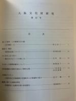 大阪文化財研究　第22号