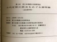 第3回東日本埋蔵文化財研究会　古代官衛の終末をめぐる諸問題　第Ⅰ分冊　第Ⅱ分冊　追加資料報告集
