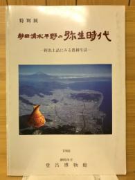 静岡・清水平野の弥生時代 : 新出土品にみる農耕生活