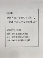 静岡・清水平野の弥生時代 : 新出土品にみる農耕生活