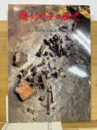 甦る池子の歴史－池子遺跡群発掘調査の記録