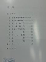 甦る池子の歴史－池子遺跡群発掘調査の記録