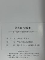 甦る池子の歴史－池子遺跡群発掘調査の記録