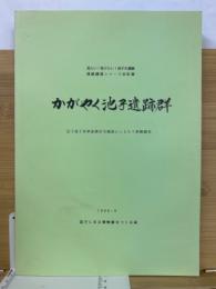 かがやく池子遺跡群 逗子池子米軍家族住宅建設にともなう発掘調査