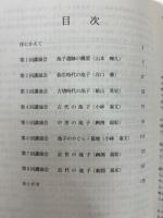 かがやく池子遺跡群 逗子池子米軍家族住宅建設にともなう発掘調査