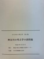 かながわの考古学