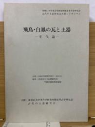 飛鳥・白鳳の瓦と土器ー年代論(古代の土器研究会シンポジウム)