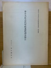 春日大社古代祭祀遺跡調査報告 　昭和55年度 日本船舶振興会補助・助成事業（奈良県）