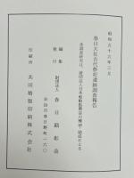 春日大社古代祭祀遺跡調査報告 　昭和55年度 日本船舶振興会補助・助成事業（奈良県）