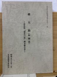 横大路(初瀬道)　―奈良県「歴史の道」調査報告書―