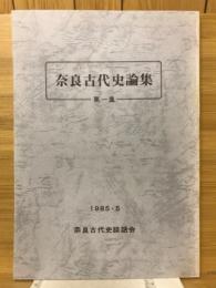 奈良古代史論集