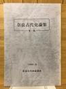奈良古代史論集 第一集