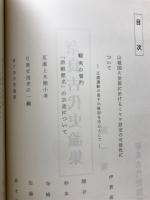 奈良古代史論集