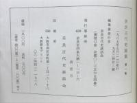 奈良古代史論集