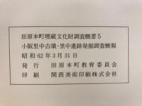 田原本町埋蔵文化財調査概要