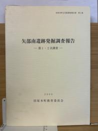 矢部南遺跡発掘調査報告 第1・2次調査 ＜田原本町文化財調査報告書 第2集＞