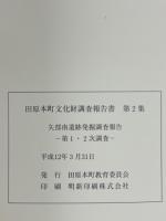 矢部南遺跡発掘調査報告 第1・2次調査 ＜田原本町文化財調査報告書 第2集＞