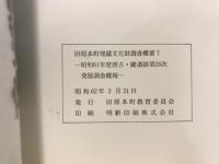 田原本町埋蔵文化財調査概要