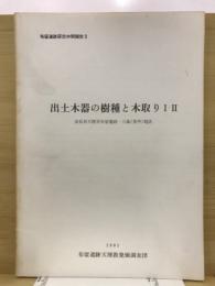 出土木器の樹種と木取りⅠ・Ⅱ : 奈良県天理市布留遺跡・三島(里中)地区