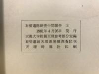 出土木器の樹種と木取りⅠ・Ⅱ : 奈良県天理市布留遺跡・三島(里中)地区