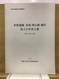 布留遺跡布留(西小路)地区出土の中世土器 : 1976.9～1977.3調査