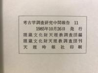 布留遺跡布留(西小路)地区出土の中世土器 : 1976.9～1977.3調査