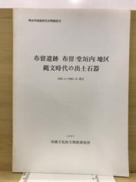 布留遺跡布留(堂垣内)地区縄文時代の出土石器 : 1983.4～1983.12調査