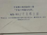 平泉の埋蔵文化財