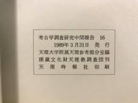 奈良県天理市布留遺跡三島(木寺)地区・豊田(三反田)地区発掘調査報告