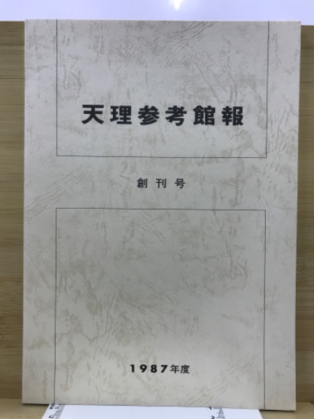 天理参考館報(天理大学附属天理参考館) / 古本倶楽部株式会社 / 古本、中古本、古書籍の通販は「日本の古本屋」
