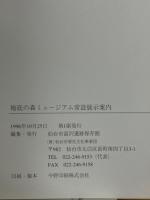 地底の森ミュージアム常設展示案内