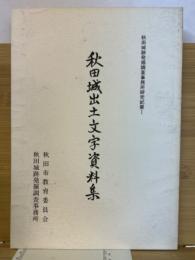 秋田城出土文字資料集　秋田城跡発掘調査事務所研究紀要 1