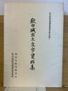 秋田城出土文字資料集　秋田城跡発掘調査事務所研究紀要 1