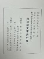 秋田城出土文字資料集　秋田城跡発掘調査事務所研究紀要 1
