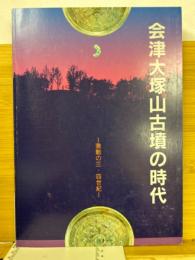 企画展 : 会津大塚山古墳の時代 : 激動の三・四世紀