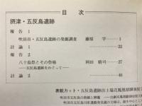摂津・五反島遺跡の検討